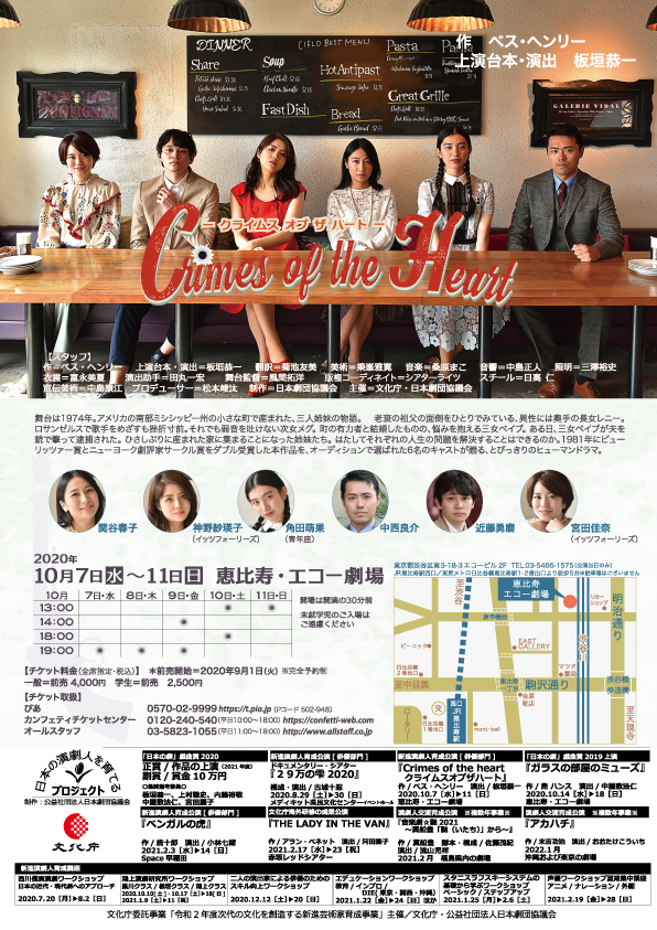 Crimes of the Heart_フライヤー/キービジュアル