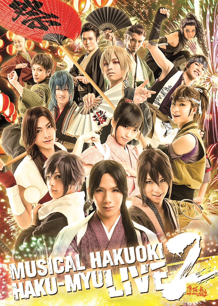 ミュージカル『薄桜鬼』HAKU-MYU LIVE 2_フライヤー/キービジュアル