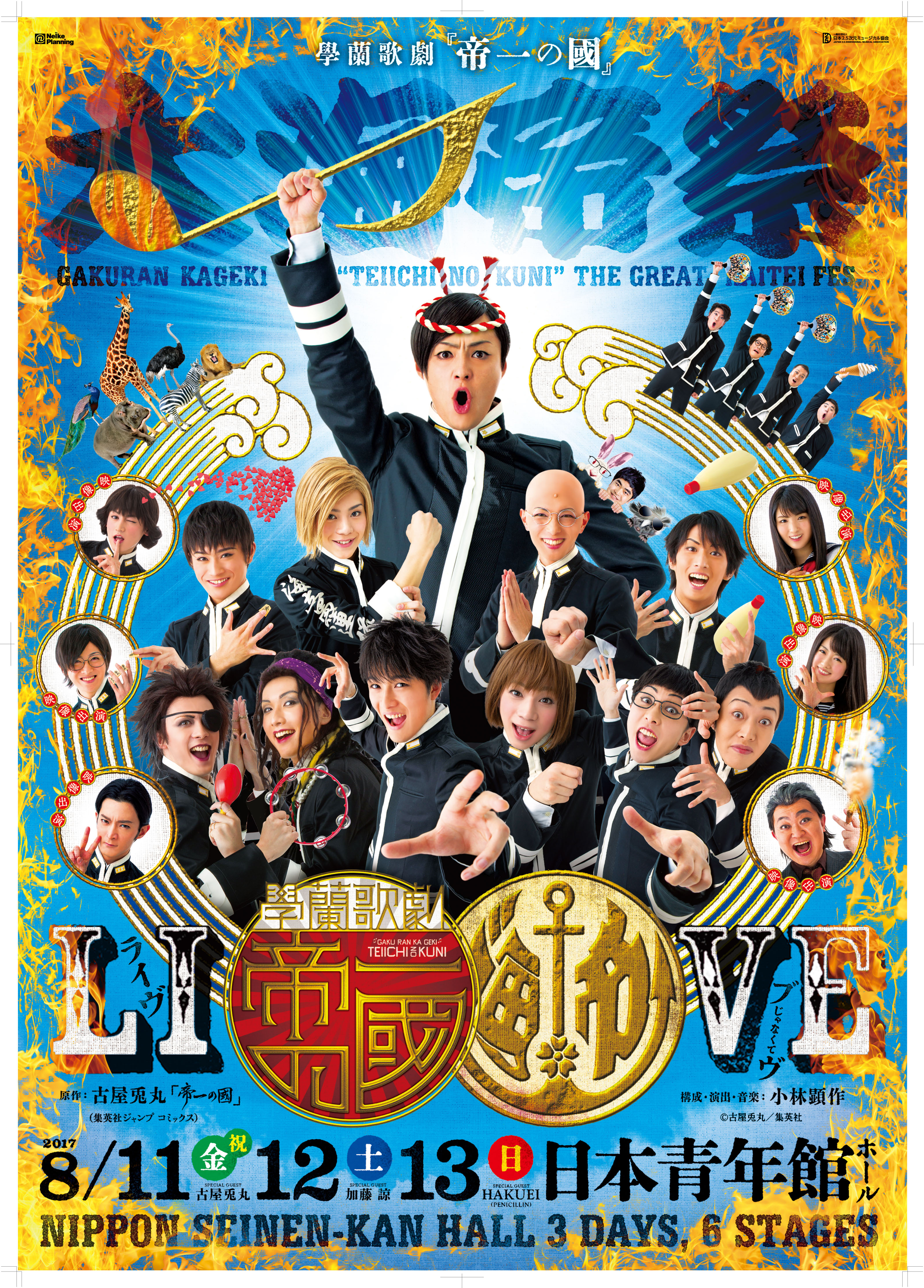 學蘭歌劇『帝一の國』－大海帝祭－_フライヤー/キービジュアル