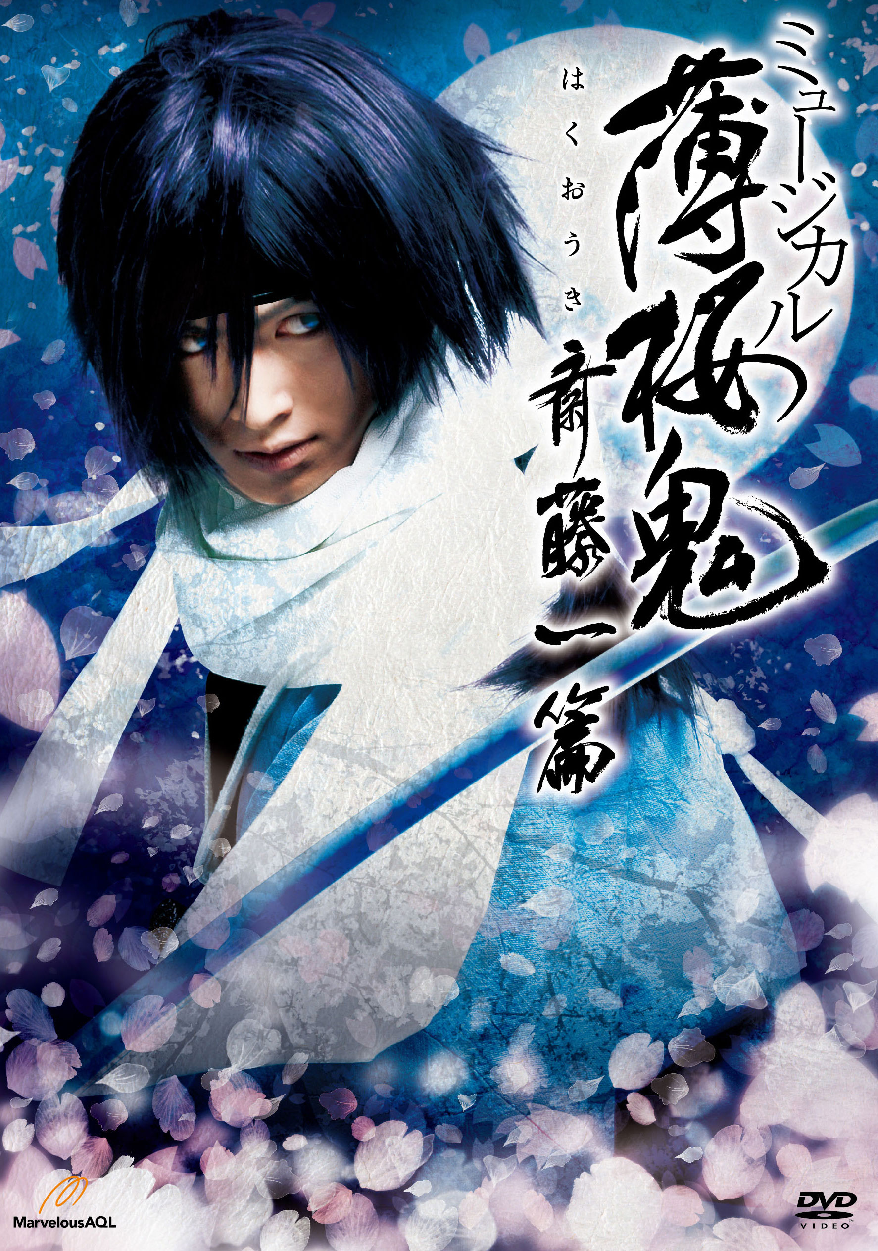 ミュージカル『薄桜鬼』斎藤一 篇_フライヤー/キービジュアル