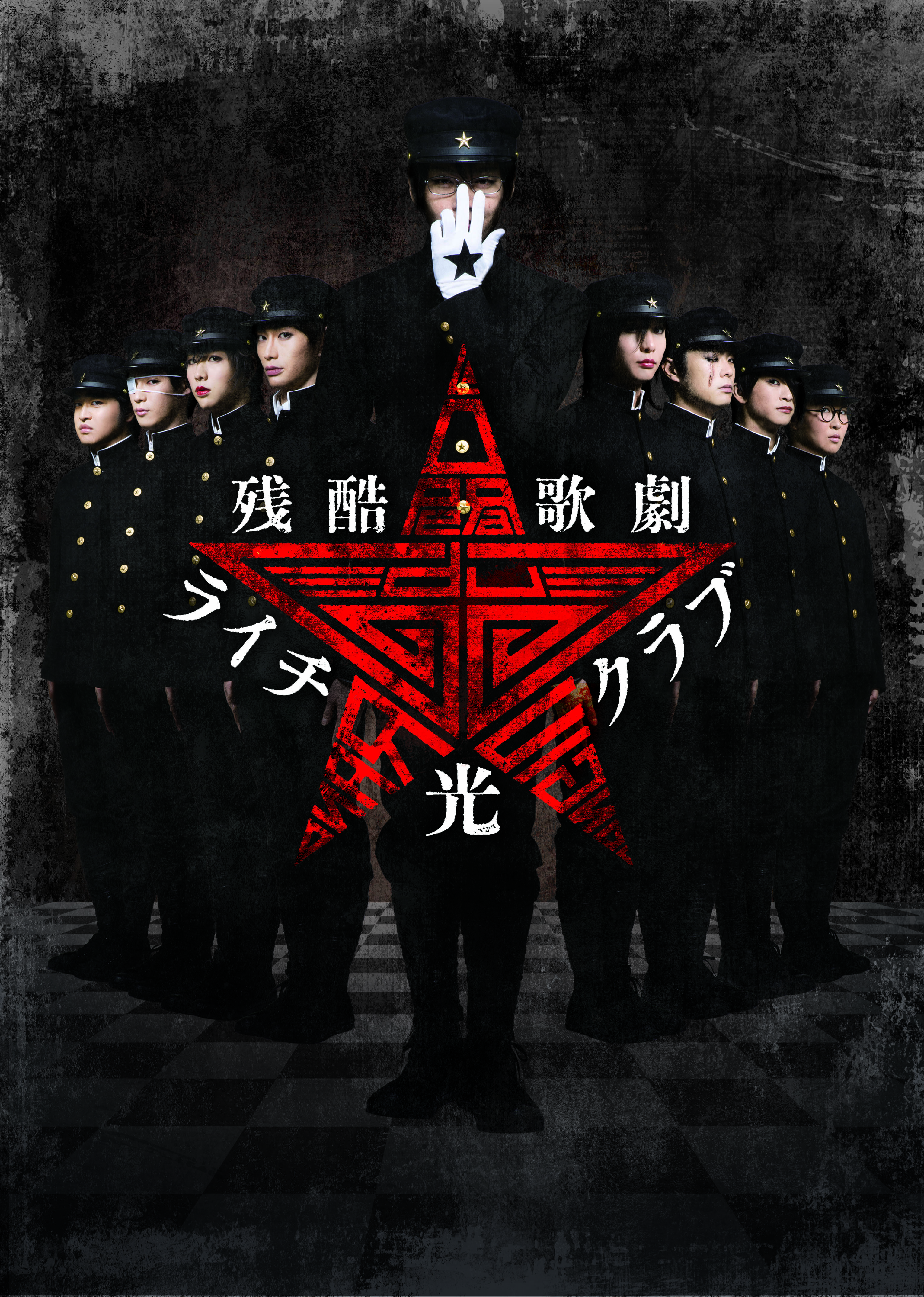 残酷歌劇『ライチ☆光クラブ』_フライヤー/キービジュアル