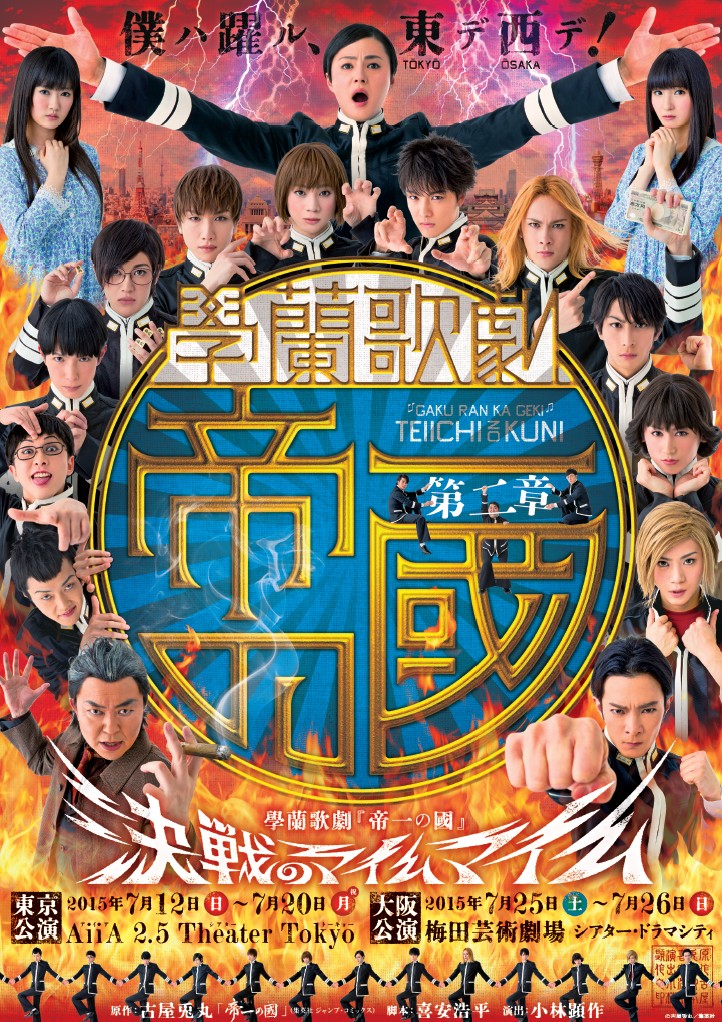 【第二章】學蘭歌劇『帝一の國』 ―決戦のマイムマイム―_フライヤー/キービジュアル