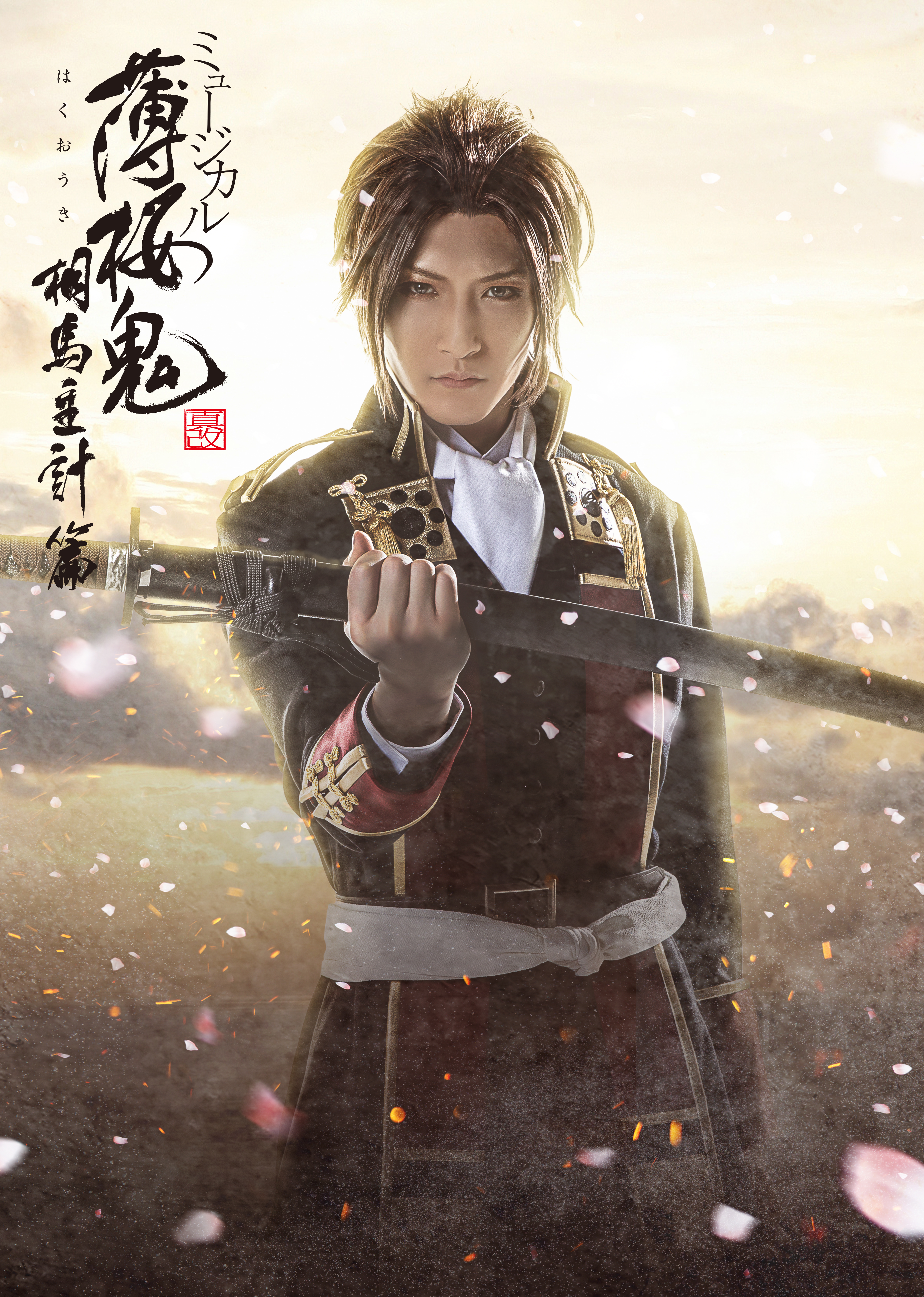 ミュージカル『薄桜鬼 真改』相馬主計 篇_フライヤー/キービジュアル