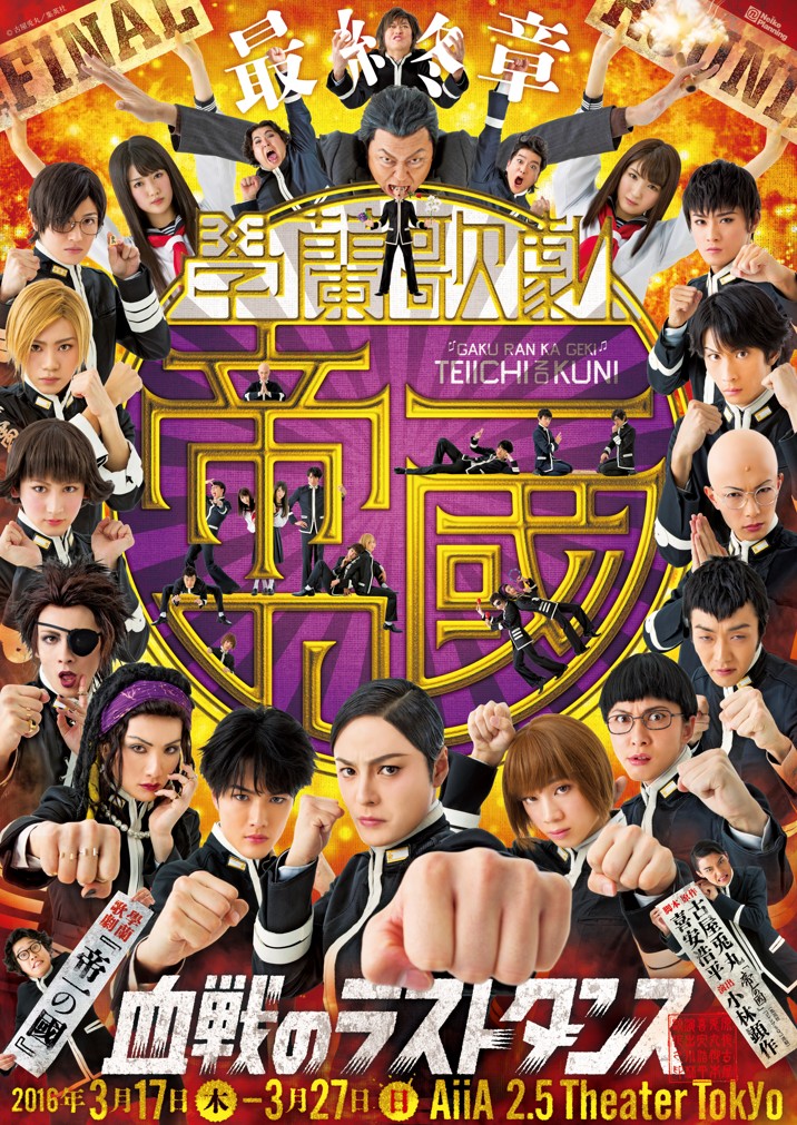 【最終章】學蘭歌劇『帝一の國』－血戦のラストダンス－_フライヤー/キービジュアル