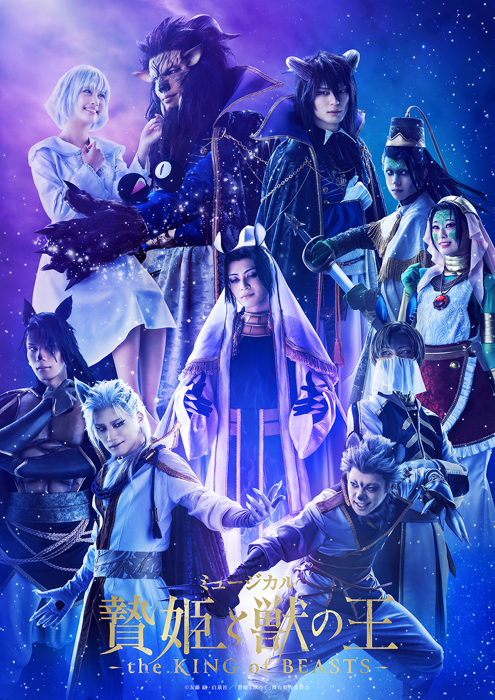 ミュージカル「贄姫と獣の王〜the KING of BEASTS〜」_フライヤー/キービジュアル