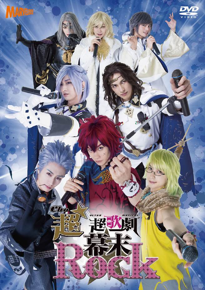 超★超歌劇『幕末Rock』_フライヤー/キービジュアル
