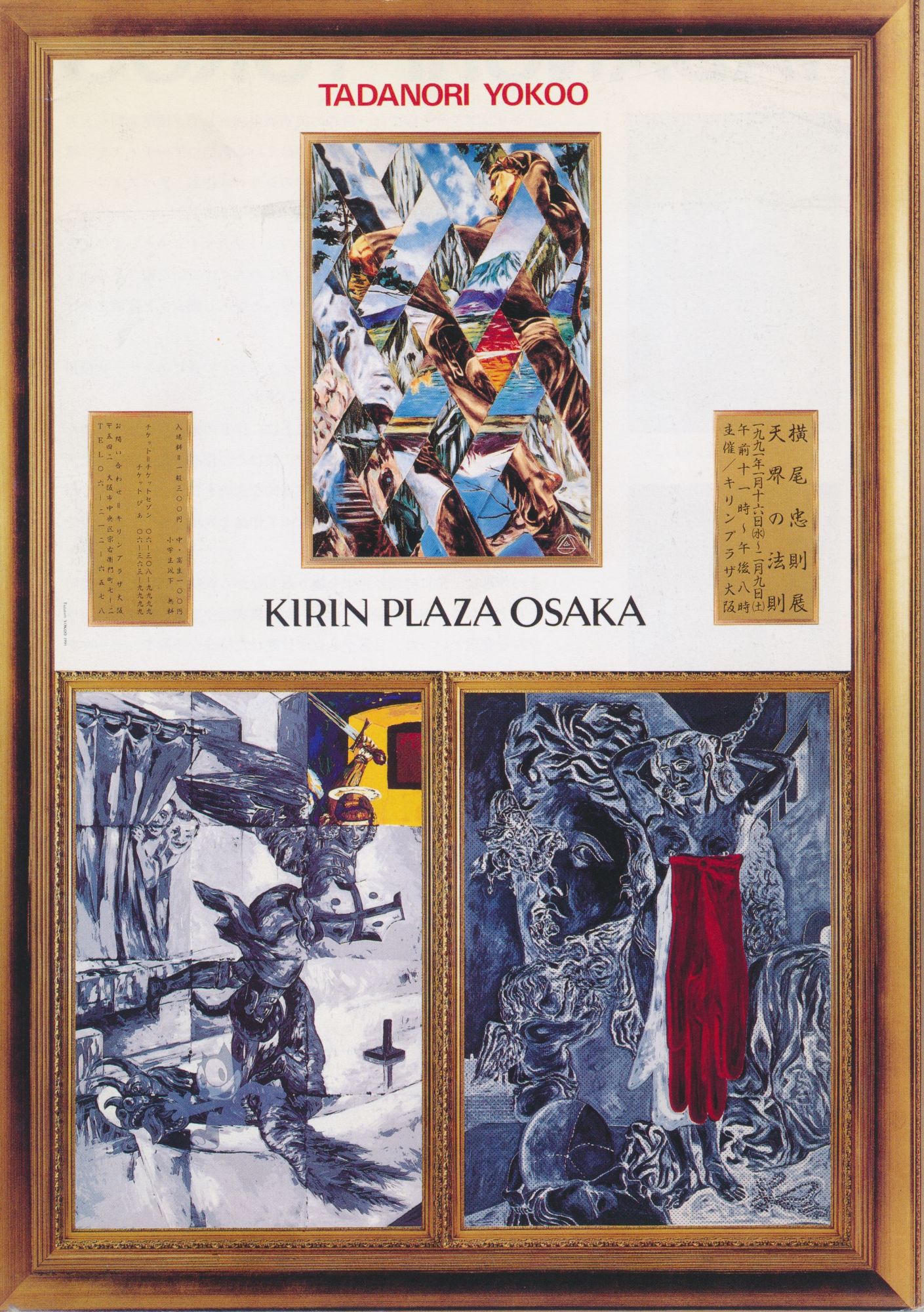 キリンプラザ"逢魔が時"（横尾忠則展）_フライヤー/キービジュアル