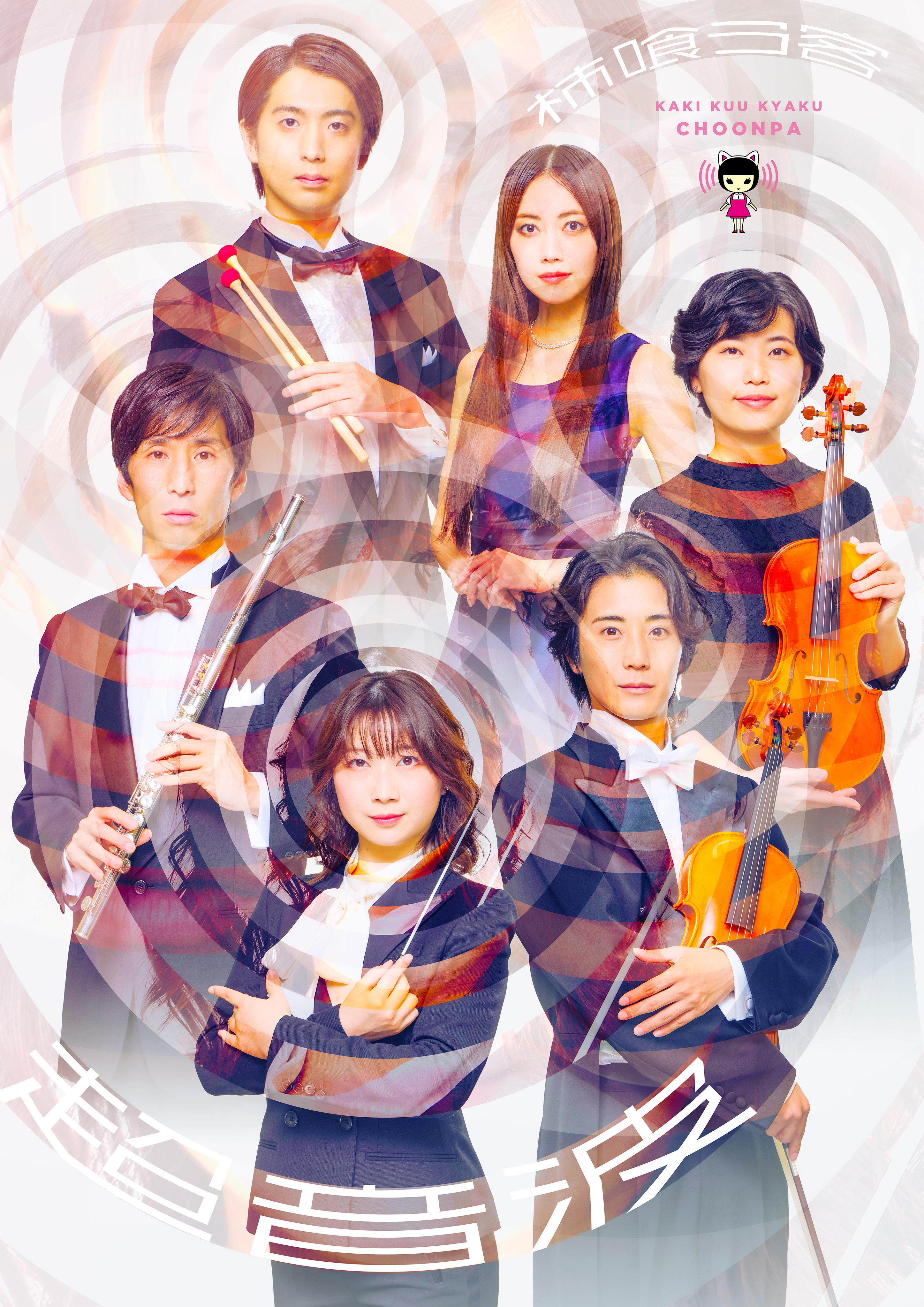 超音波_フライヤー/キービジュアル