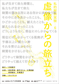 私的解剖実験-6 〜虚像からの旅立ち〜_フライヤー/キービジュアル