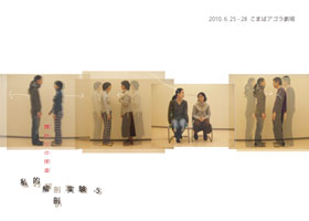 私的解剖実験-5 〜関わりの捏造〜_フライヤー/キービジュアル