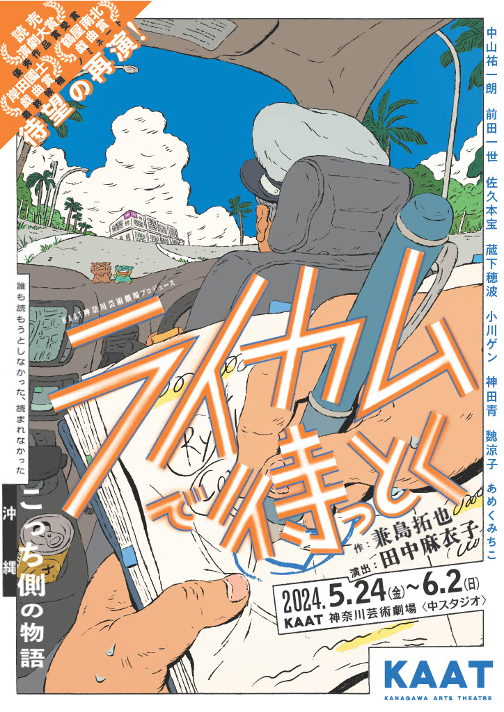 ライカムで待っとく_フライヤー/キービジュアル