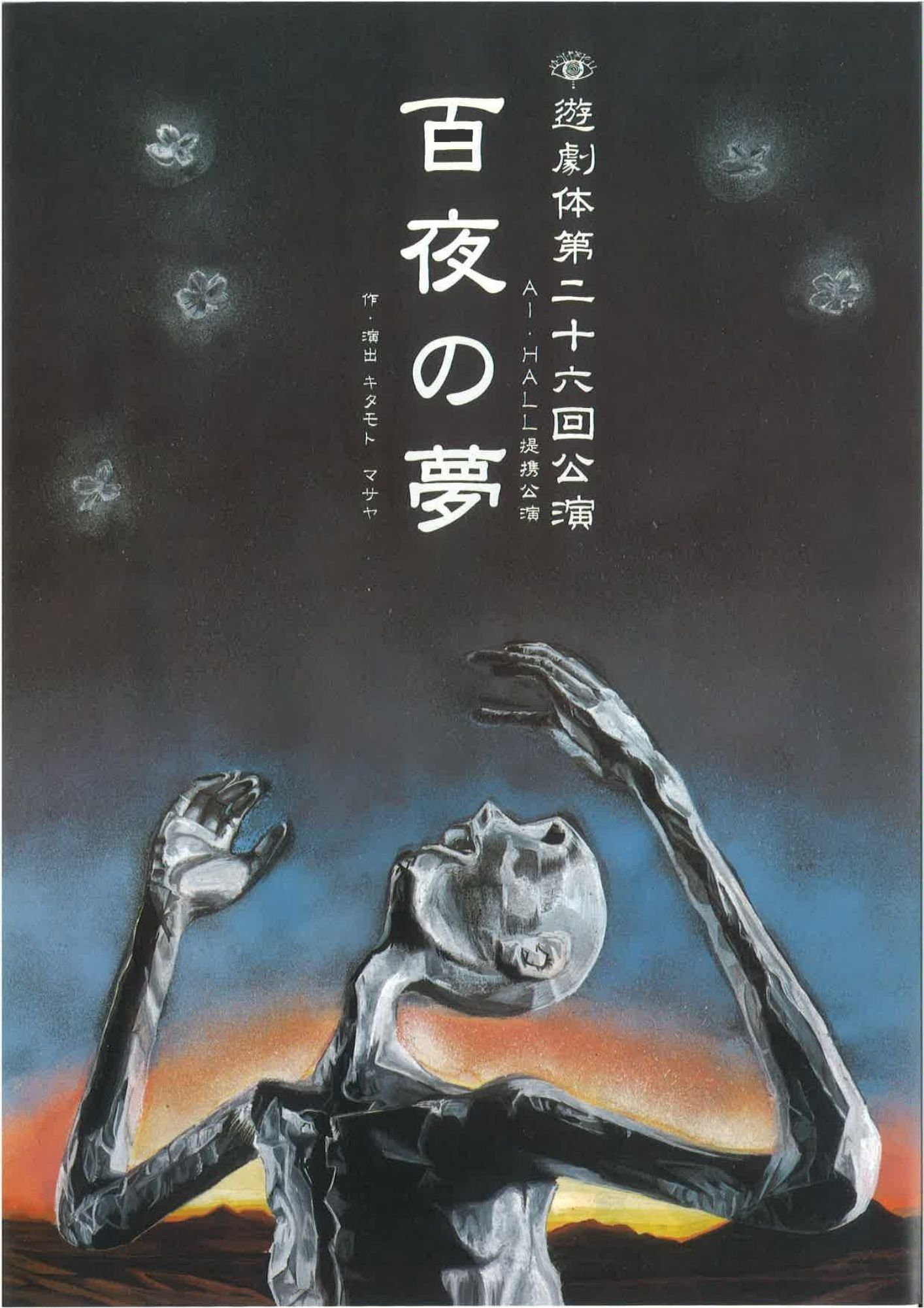 遊劇体#26『百夜の夢』_フライヤー/キービジュアル