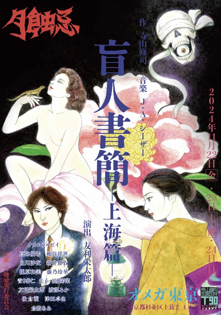 盲人書簡ー上海篇ー_フライヤー/キービジュアル