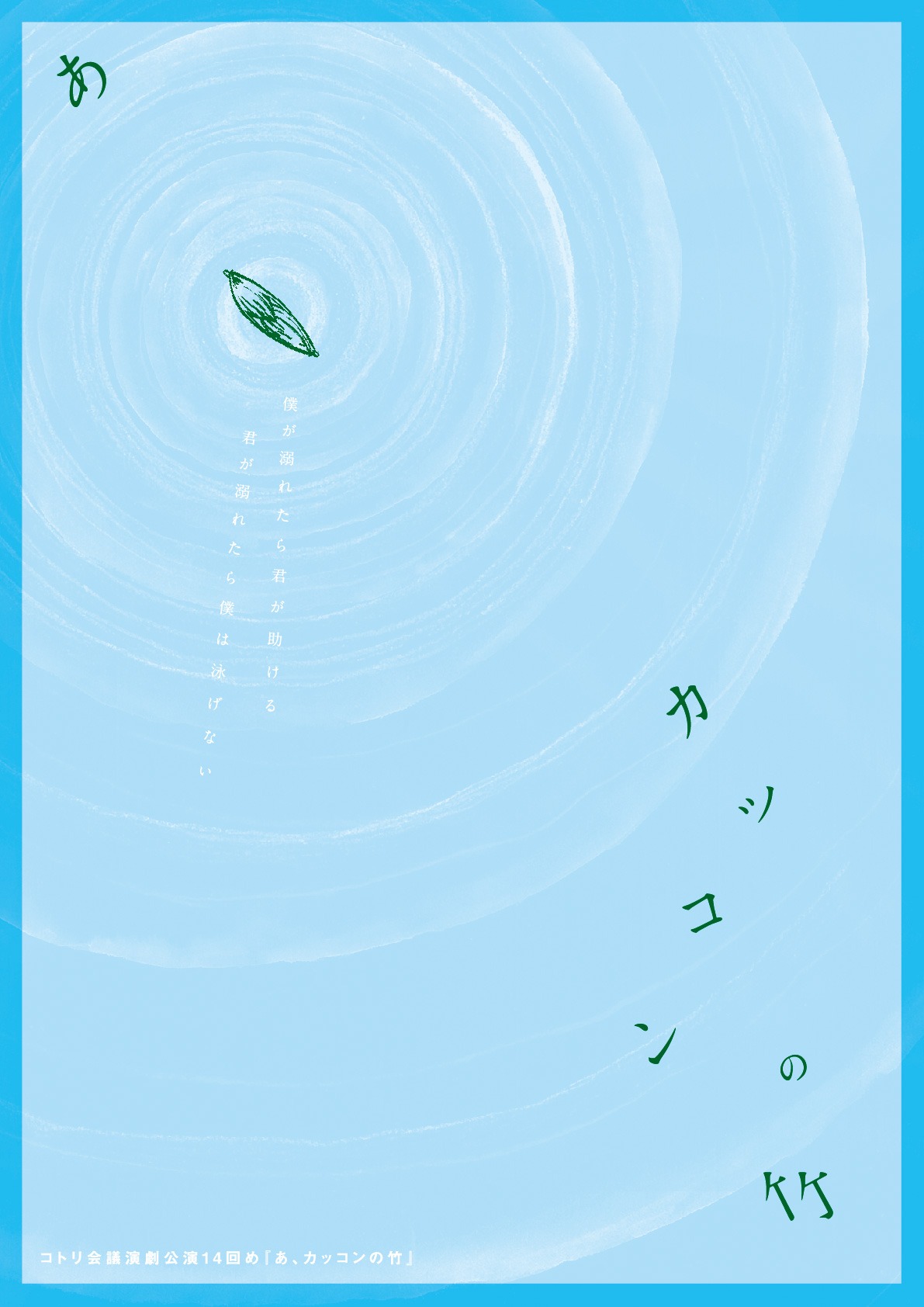 あ、カッコンの竹_フライヤー/キービジュアル
