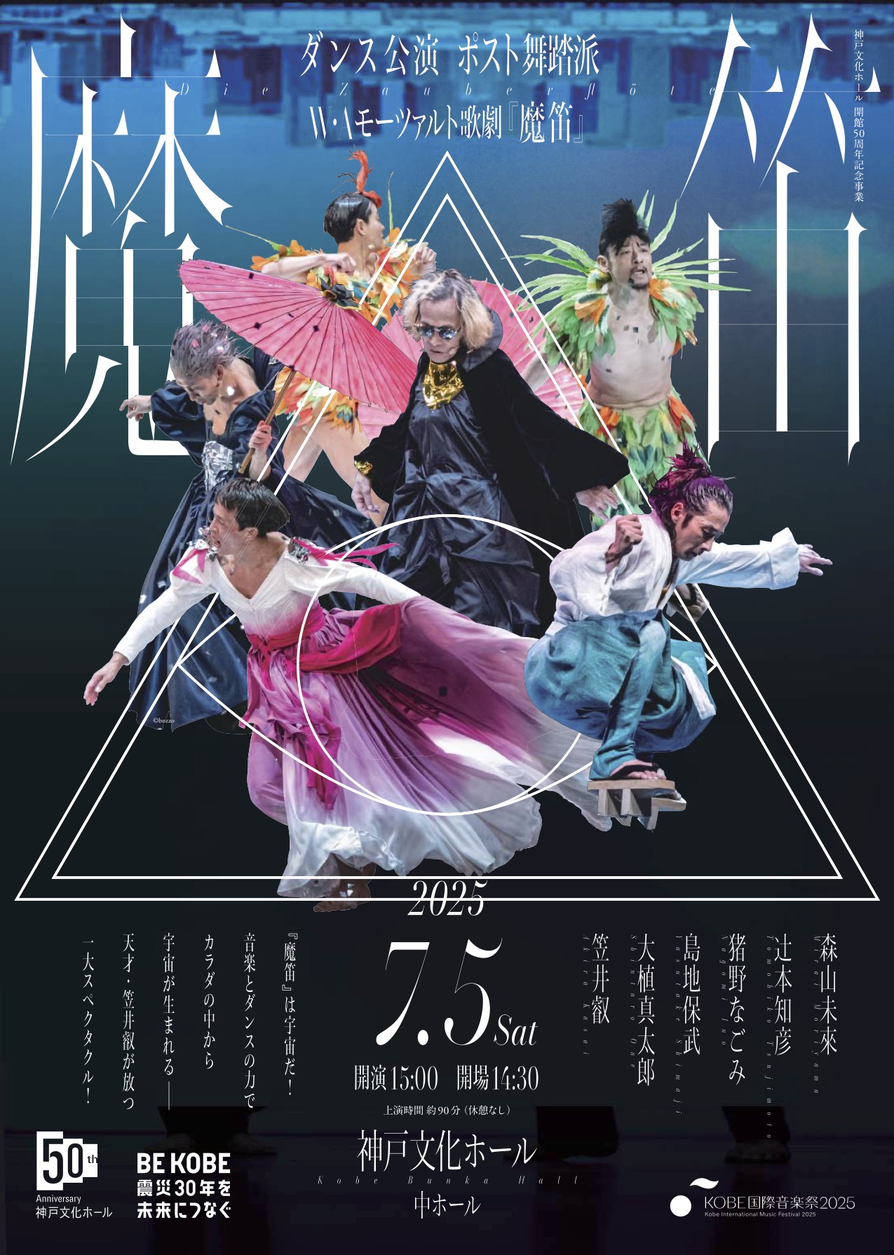 ポスト舞踏派『魔笛』_フライヤー/キービジュアル