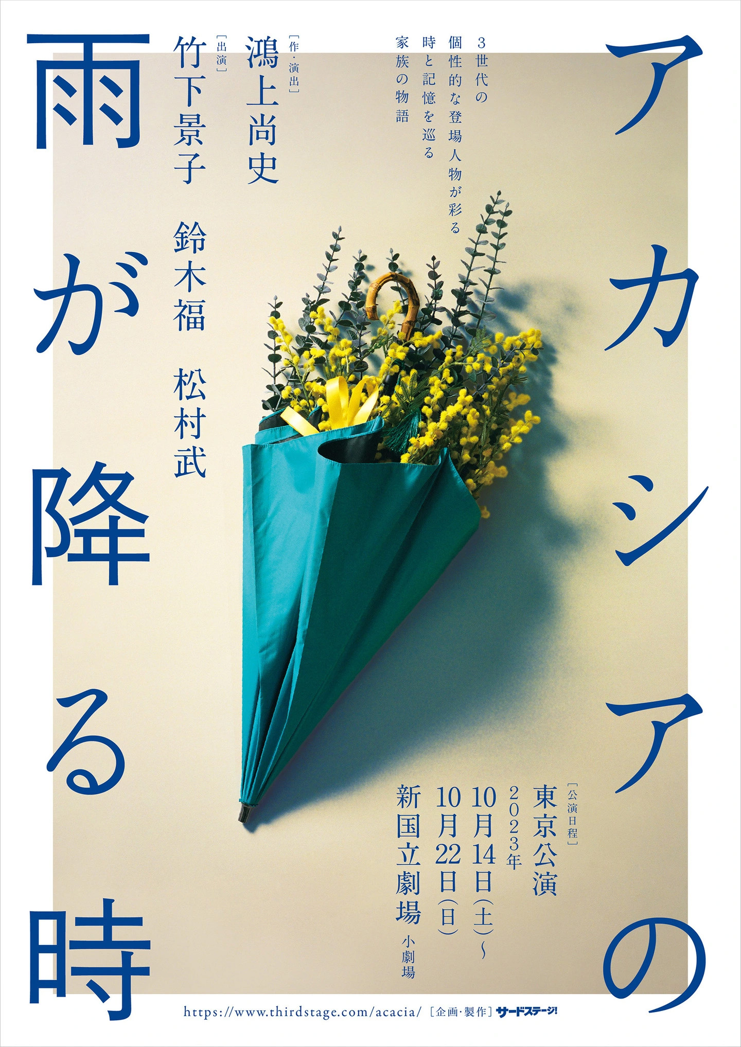 アカシアの雨が降る時_フライヤー/キービジュアル