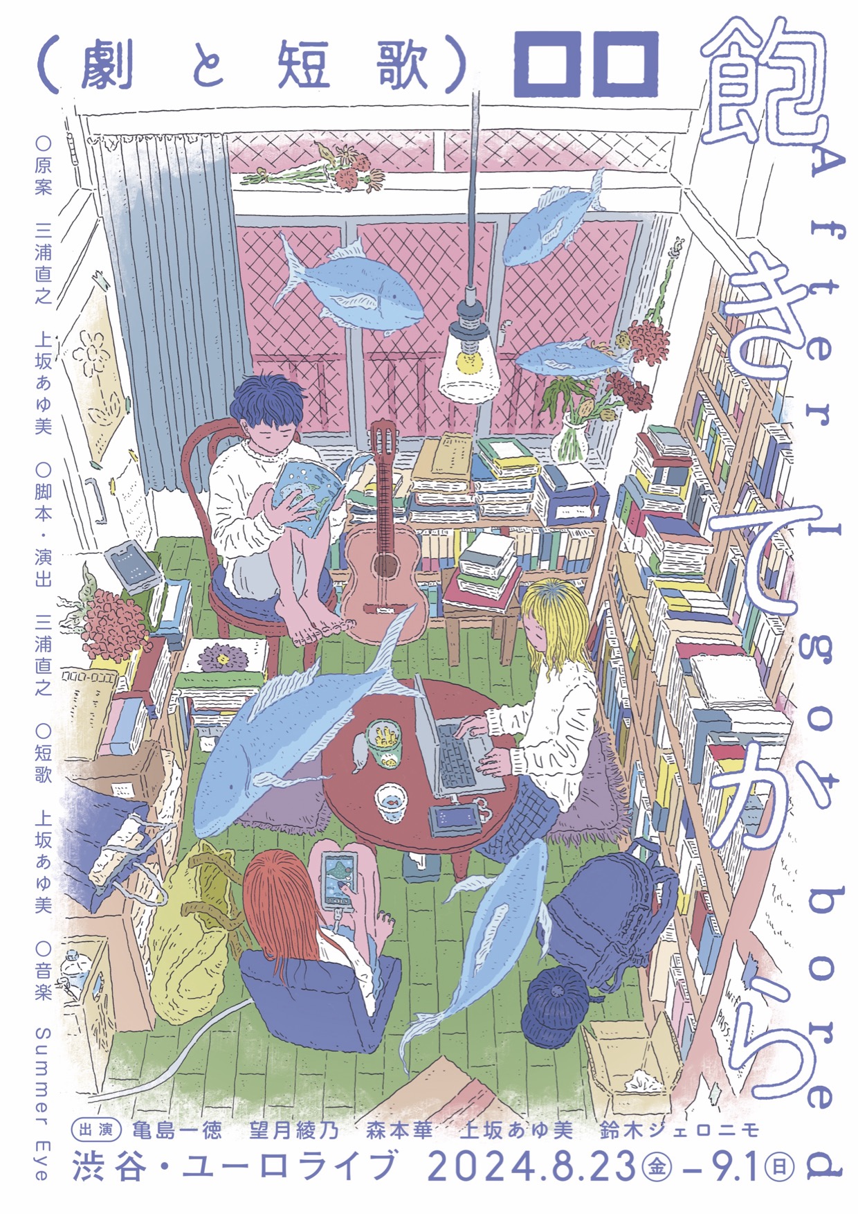 飽きてから_フライヤー/キービジュアル