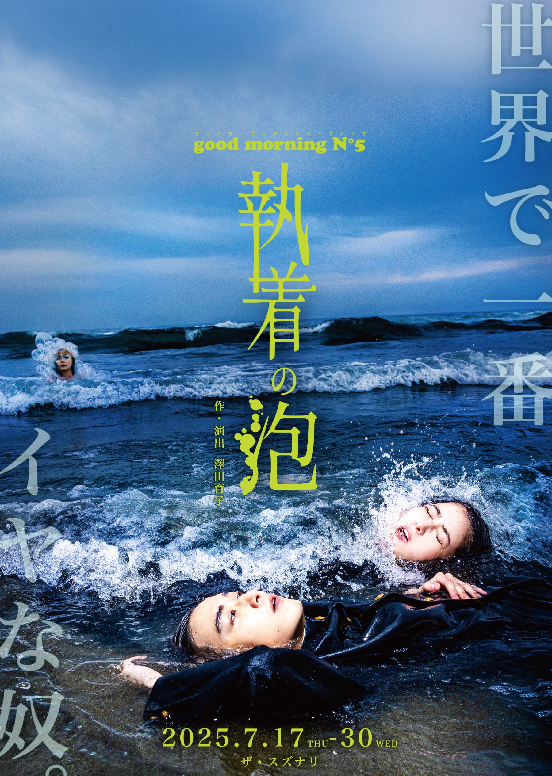執着の泡_フライヤー/キービジュアル