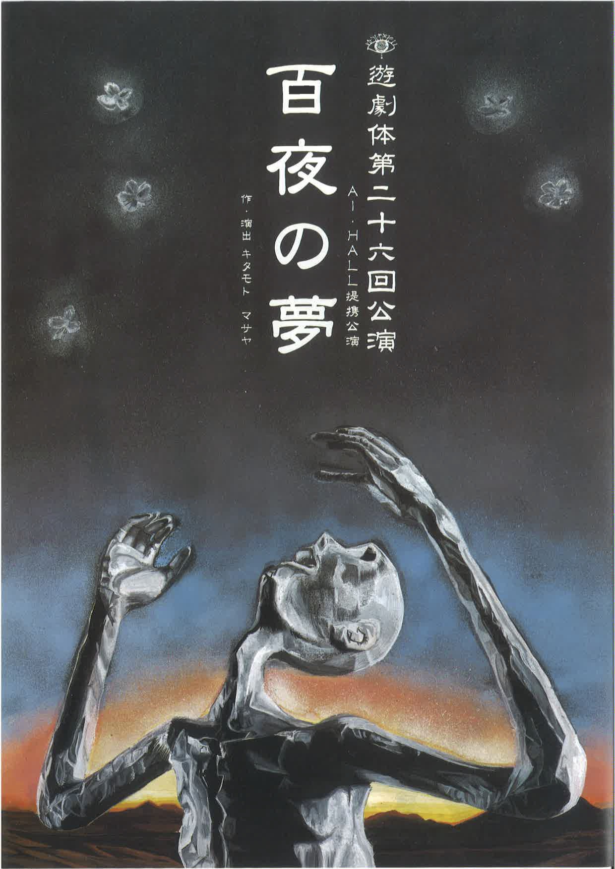 遊劇体#26『百夜の夢』_フライヤー/キービジュアル