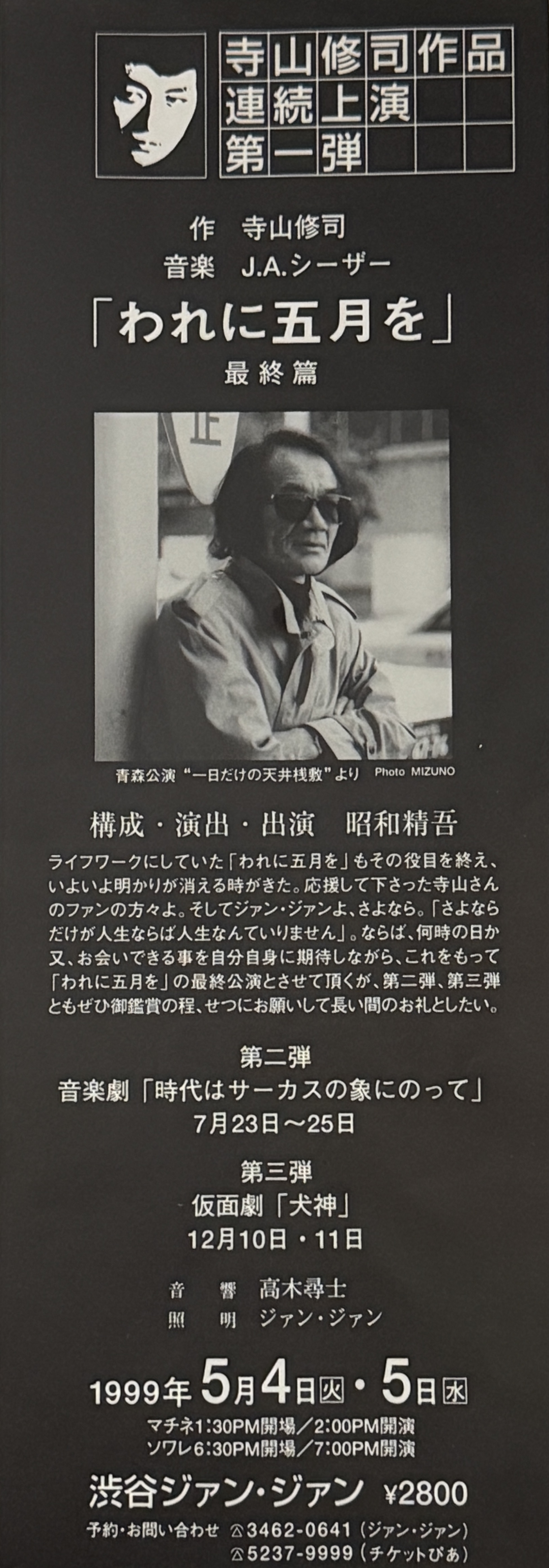 「われに五月を」最終篇_フライヤー/キービジュアル