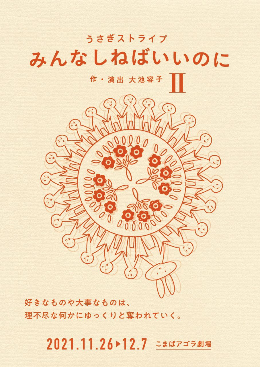 みんなしねばいいのにⅡ_フライヤー/キービジュアル