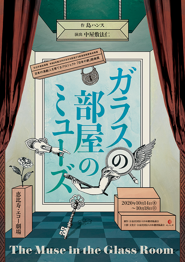 ガラスの部屋のミューズ_フライヤー/キービジュアル