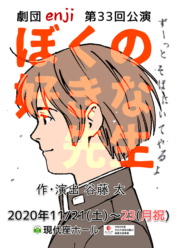 ぼくの好きな先生_フライヤー/キービジュアル