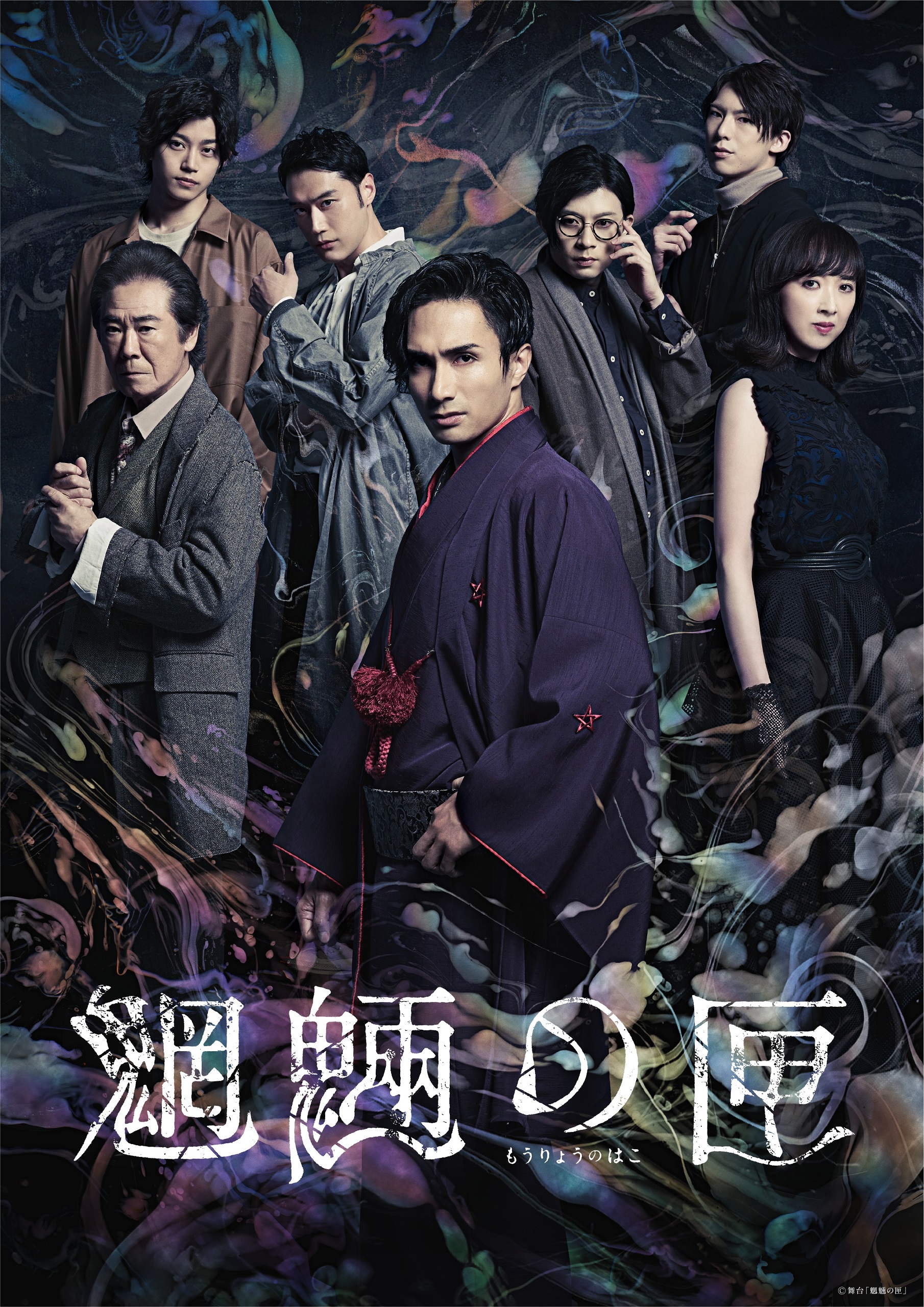 舞台「魍魎の匣」_フライヤー/キービジュアル