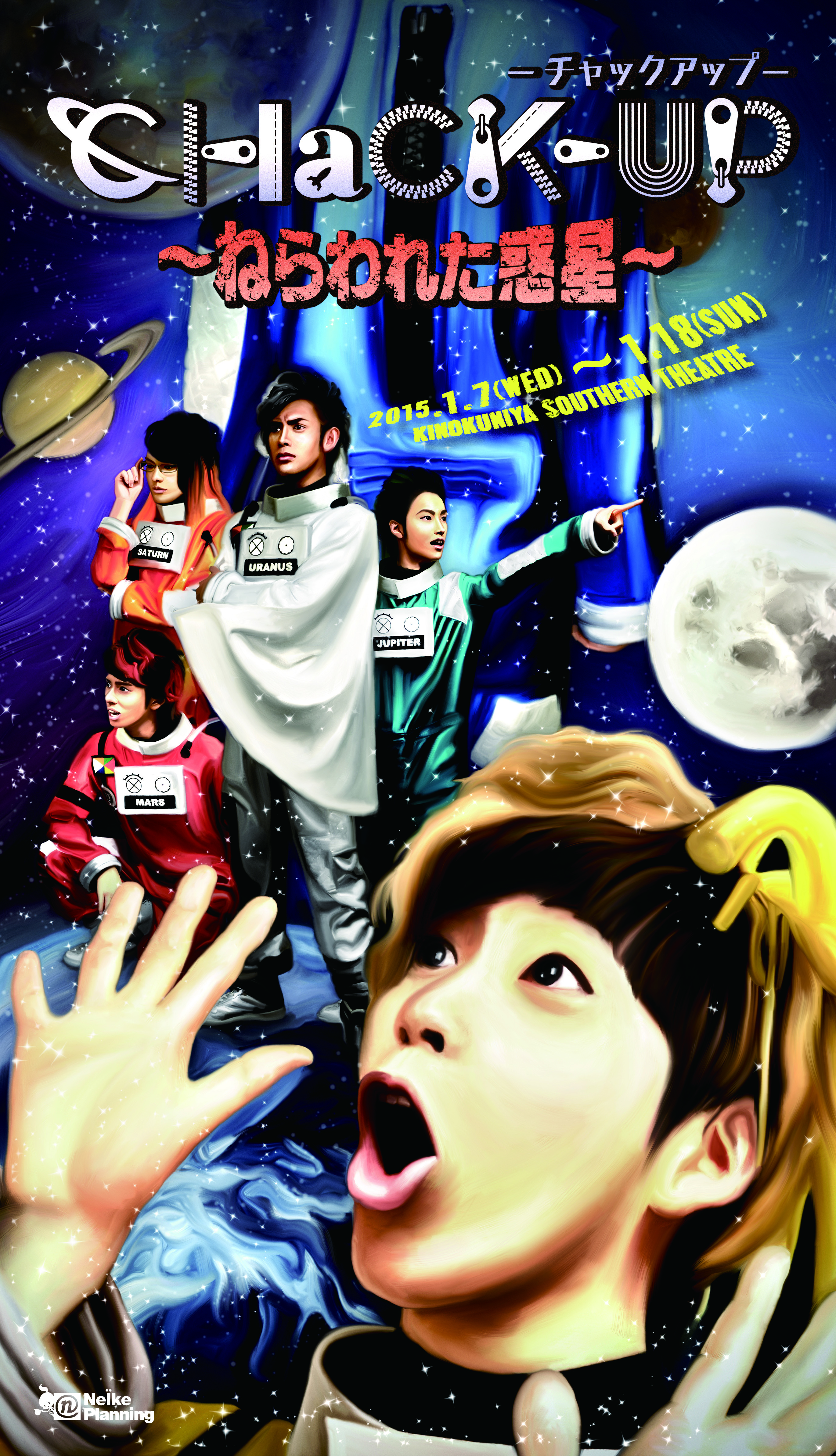 CHaCK-UP ～ねらわれた惑星～_フライヤー/キービジュアル