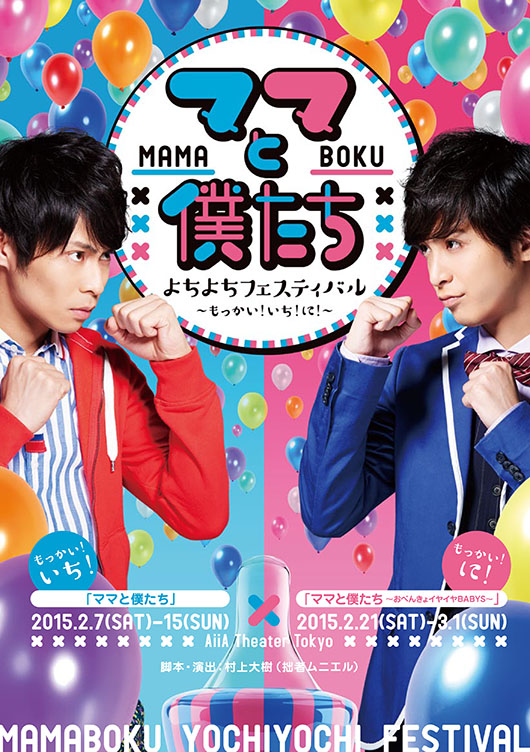 もっかい！いち！「ママと僕たち」_フライヤー/キービジュアル