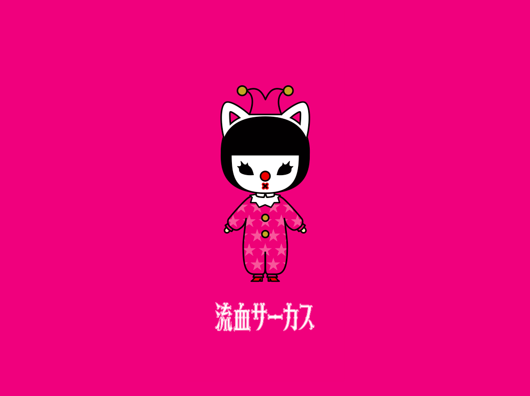 流血サーカス_フライヤー/キービジュアル