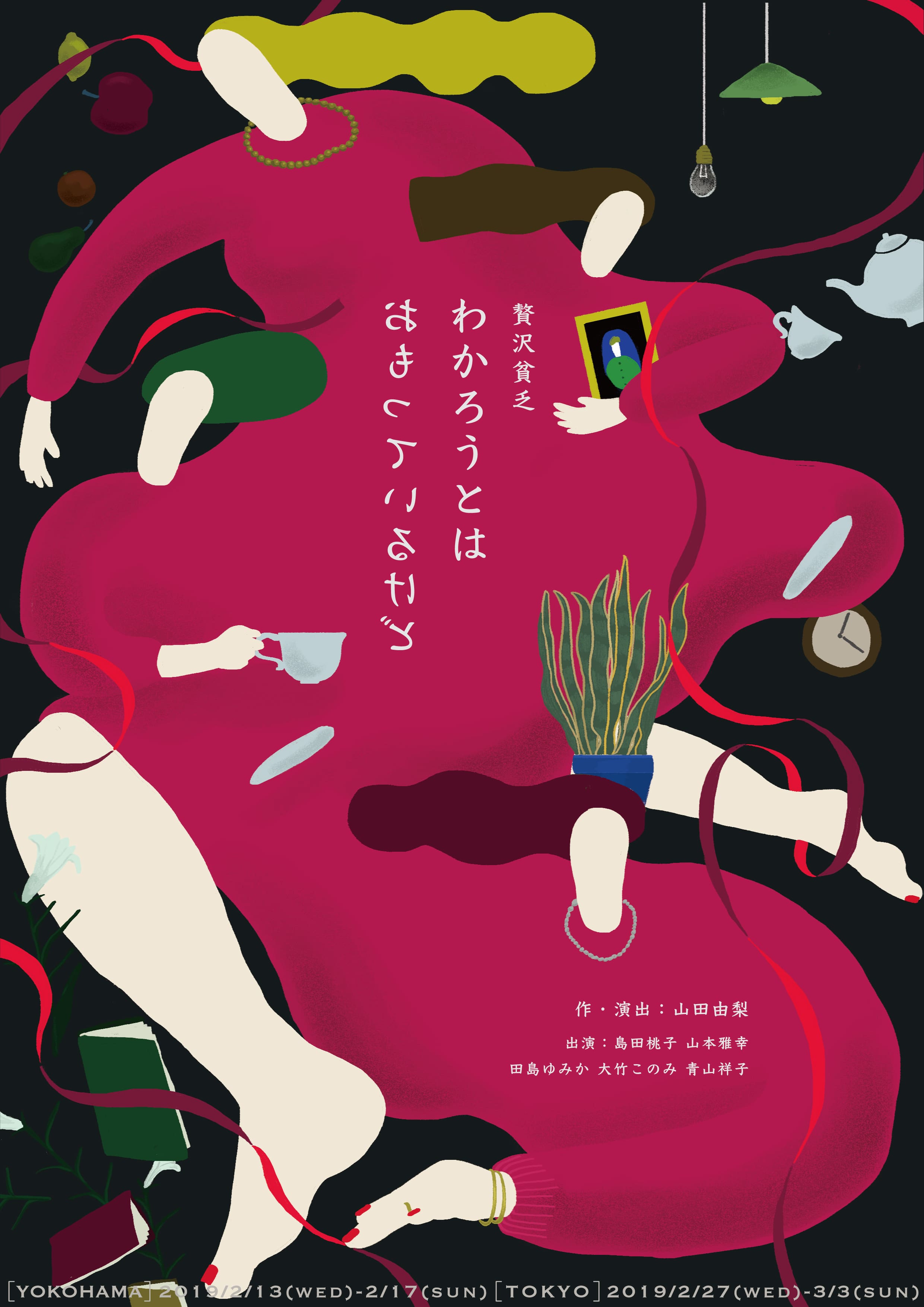 わかろうとはおもっているけど_フライヤー/キービジュアル