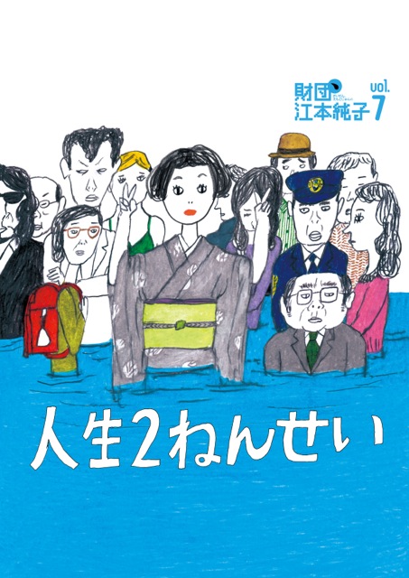 人生２ねんせい_フライヤー/キービジュアル