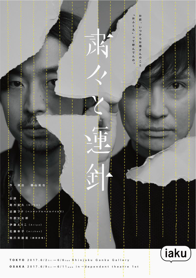 粛々と運針_フライヤー/キービジュアル
