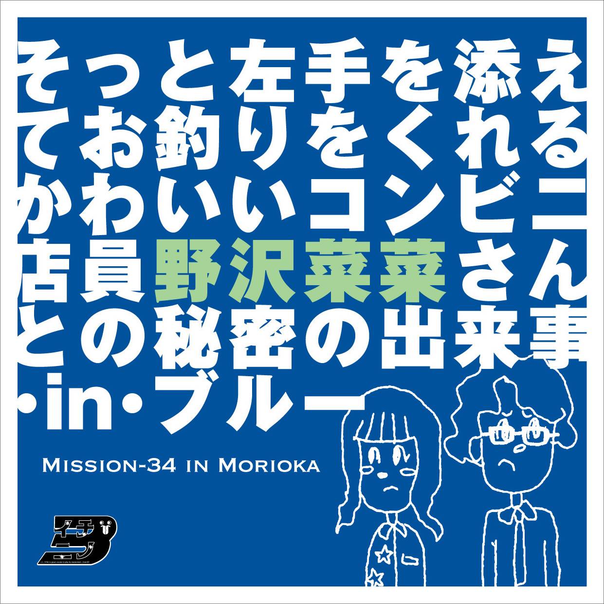 そっと左手を添えてお釣りをくれるかわいいコンビニ店員野沢菜菜さんとの秘密の出来事・in・ブルー_フライヤー/キービジュアル