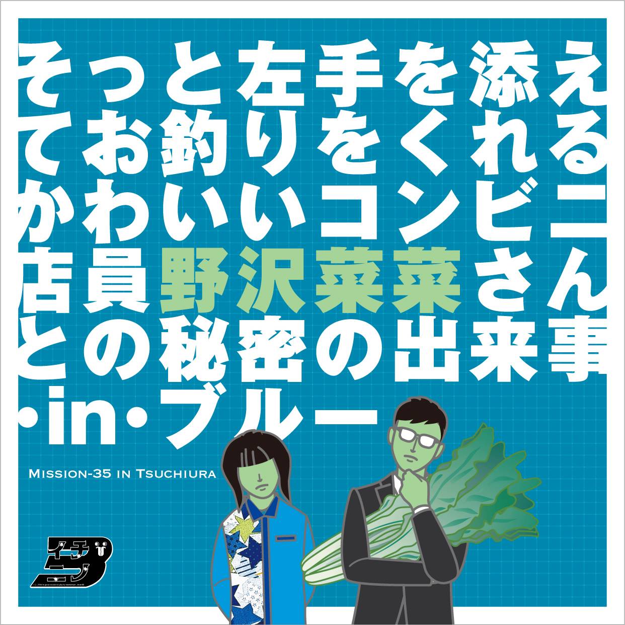 そっと左手を添えてお釣りをくれるかわいいコンビニ店員野沢菜菜さんとの秘密の出来事・in・ブルー_フライヤー/キービジュアル