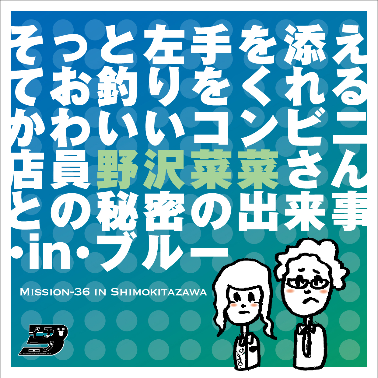 そっと左手を添えてお釣りをくれるかわいいコンビニ店員野沢菜菜さんとの秘密の出来事・in・ブルー