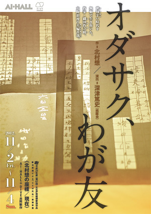 オダサク、わが友_フライヤー/キービジュアル