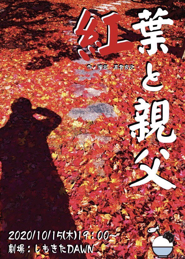 紅葉と親父