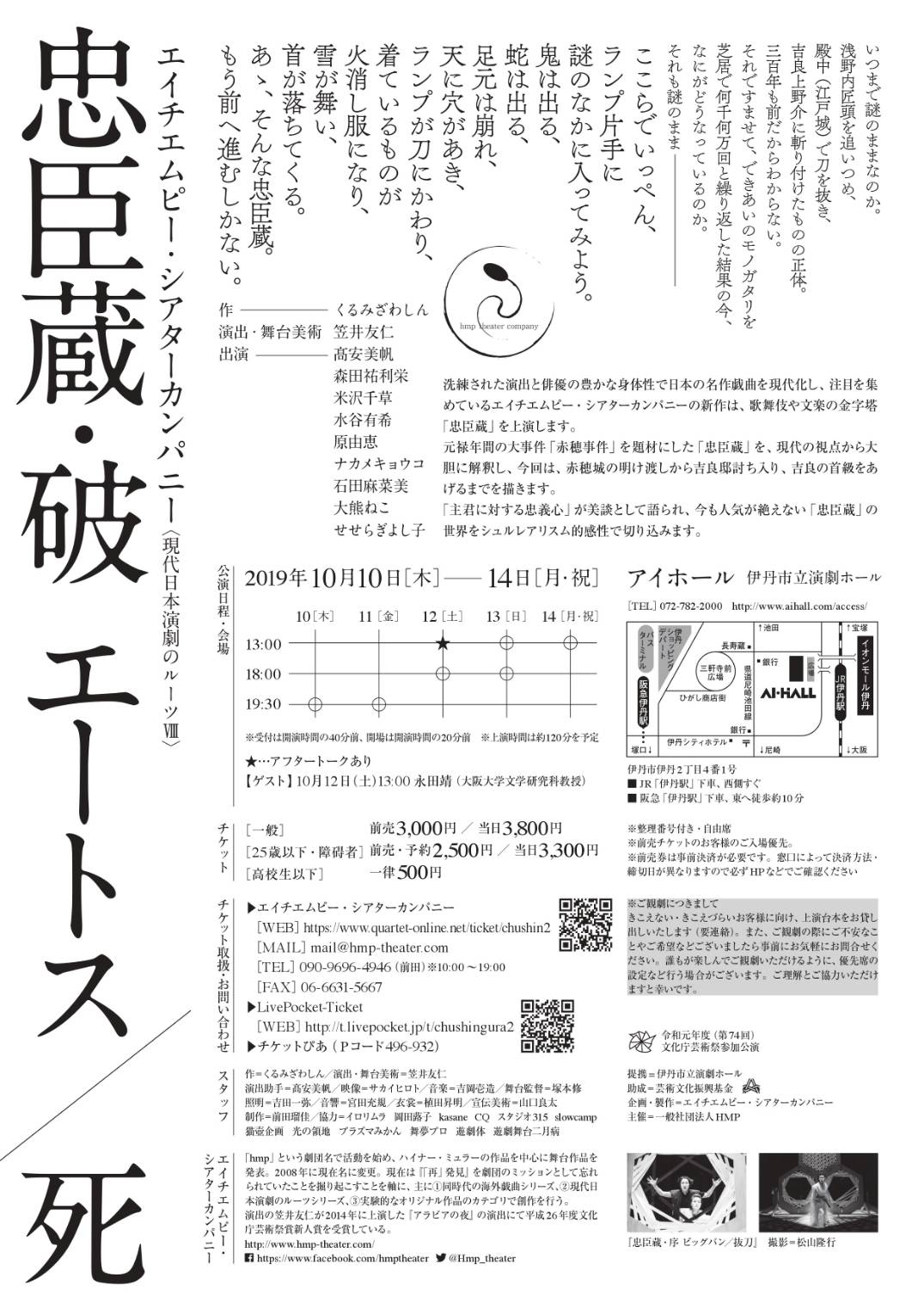 忠臣蔵・破 エートス／死_フライヤー/キービジュアル
