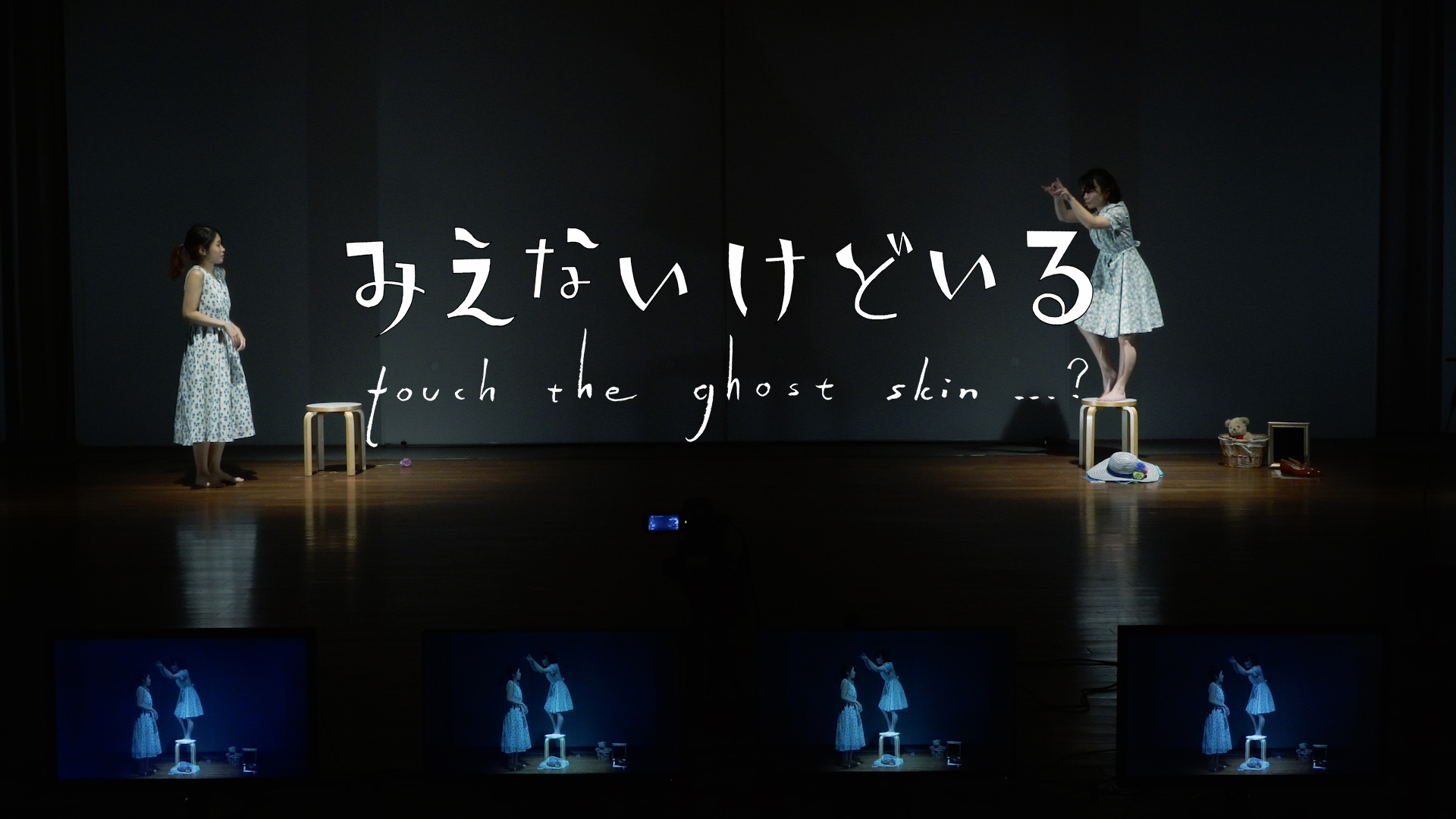 みえないけどいる 〜touch the ghost skin...?〜_舞台写真