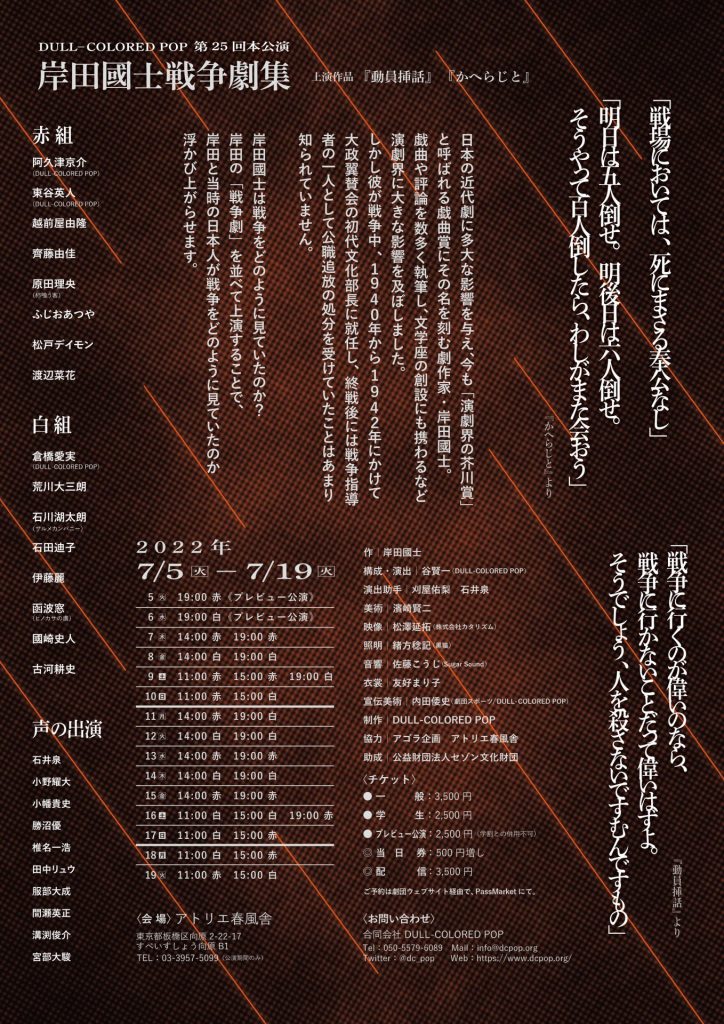 動員挿話、かへらじと、戦争指導者（赤組）_フライヤー/キービジュアル
