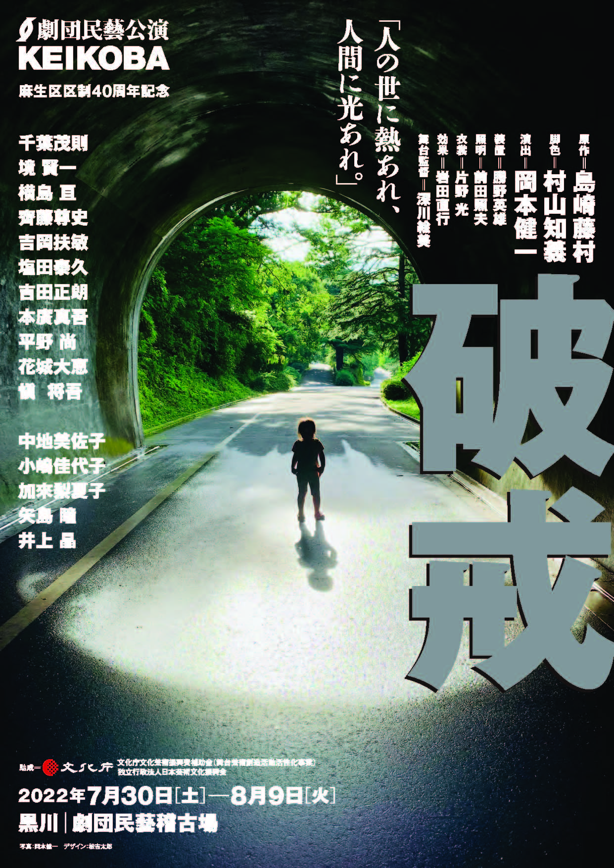 破戒_フライヤー/キービジュアル