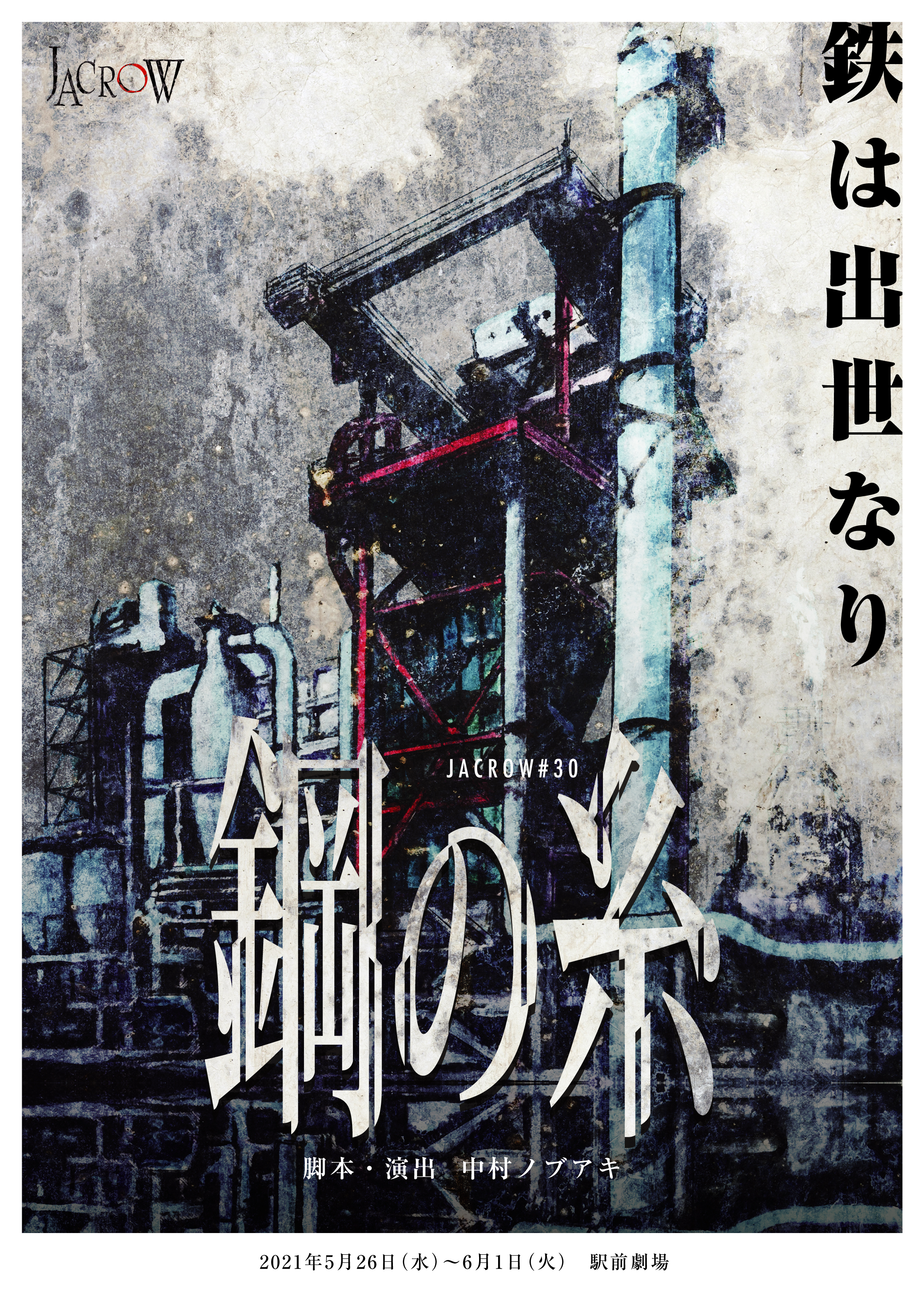 鋼の糸_フライヤー/キービジュアル