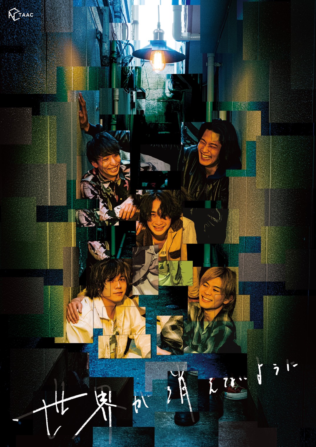 世界が消えないように_フライヤー/キービジュアル