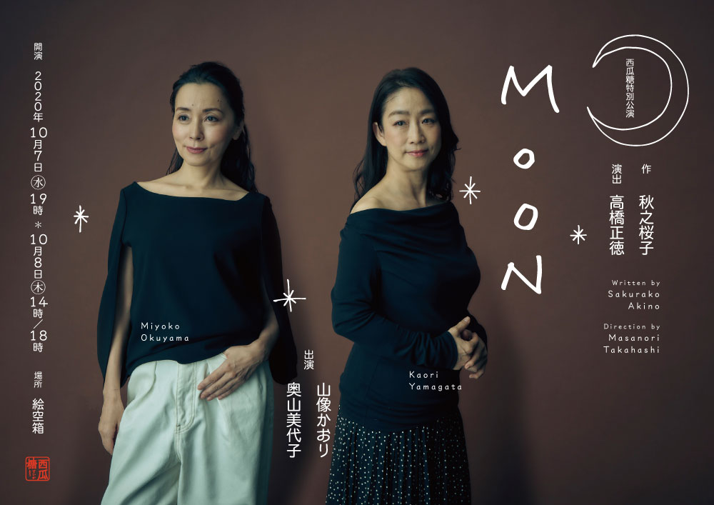 西瓜糖特別公演「MOON」_フライヤー/キービジュアル