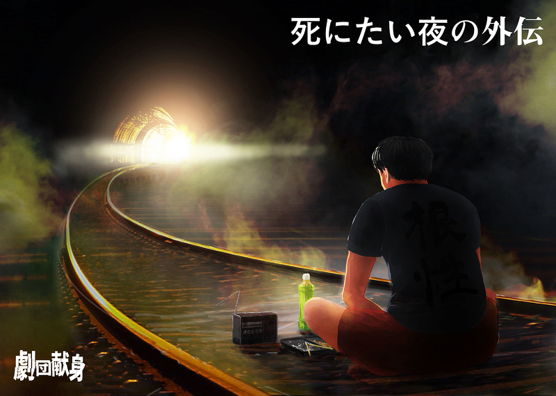 死にたい夜の外伝_フライヤー/キービジュアル