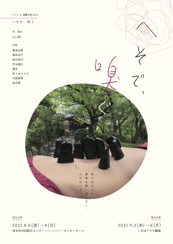 へそで、嗅ぐ_フライヤー/キービジュアル