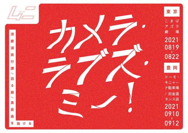 須磨浦旅行譚_フライヤー/キービジュアル