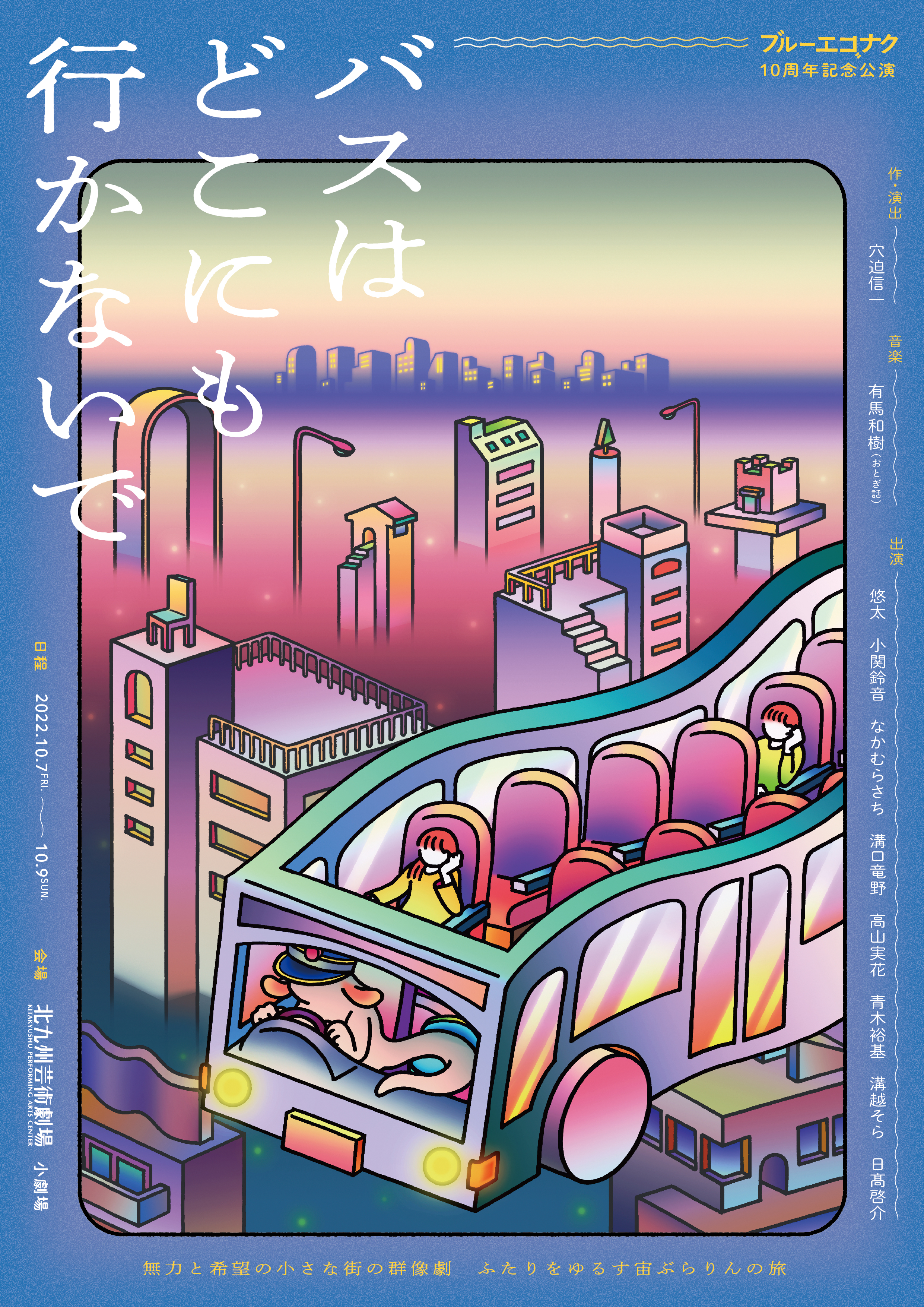 バスはどこにも行かないで_フライヤー/キービジュアル